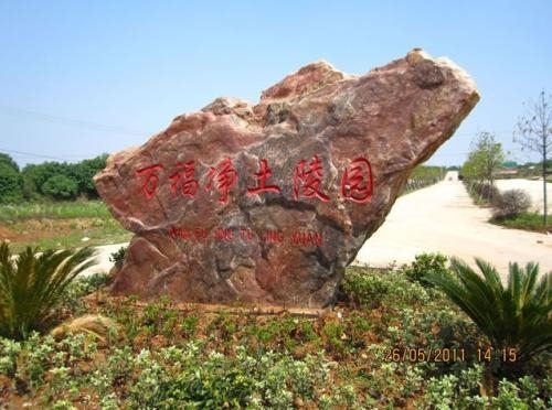 聊聊万福净土墓地购墓到安葬墓地价格明细咨询电话