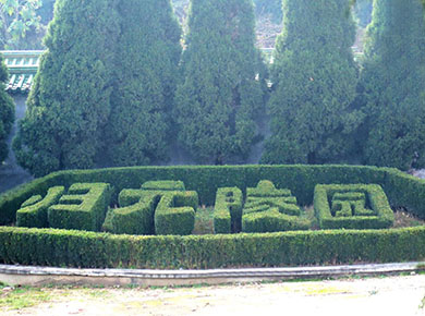探讨归元公墓陵园墓地费用-查询-石材-价格