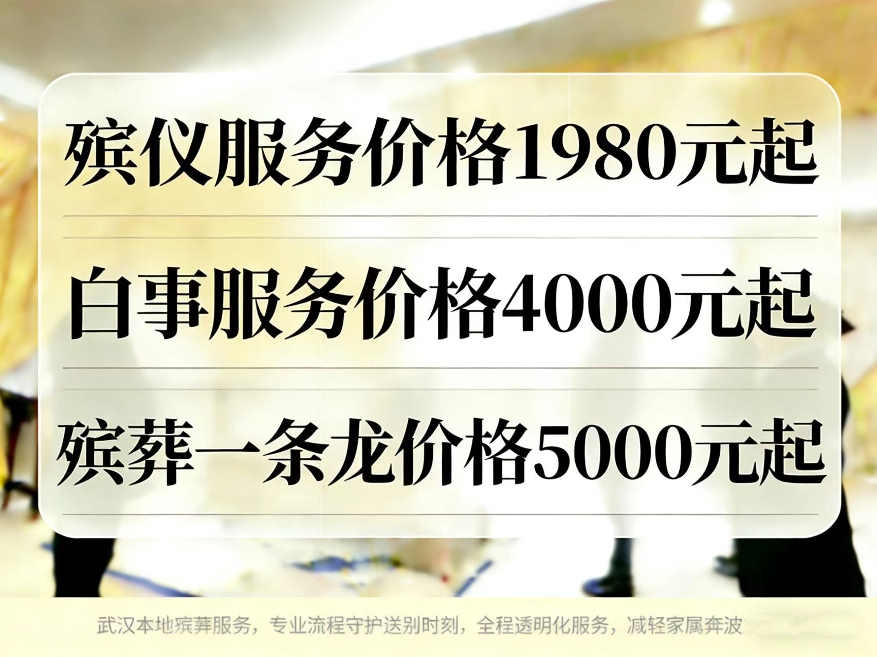 武汉殡仪免费咨询热线精准报价无套路性价比超高