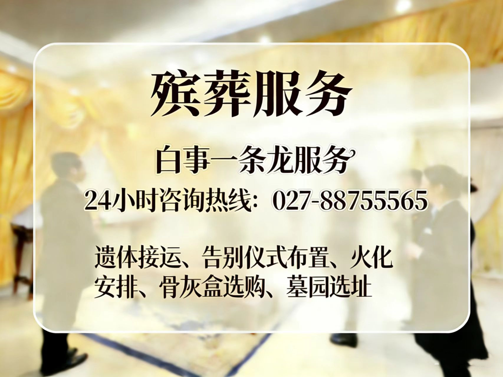 丧事统筹周全细节把控到位